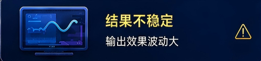 结果不稳定